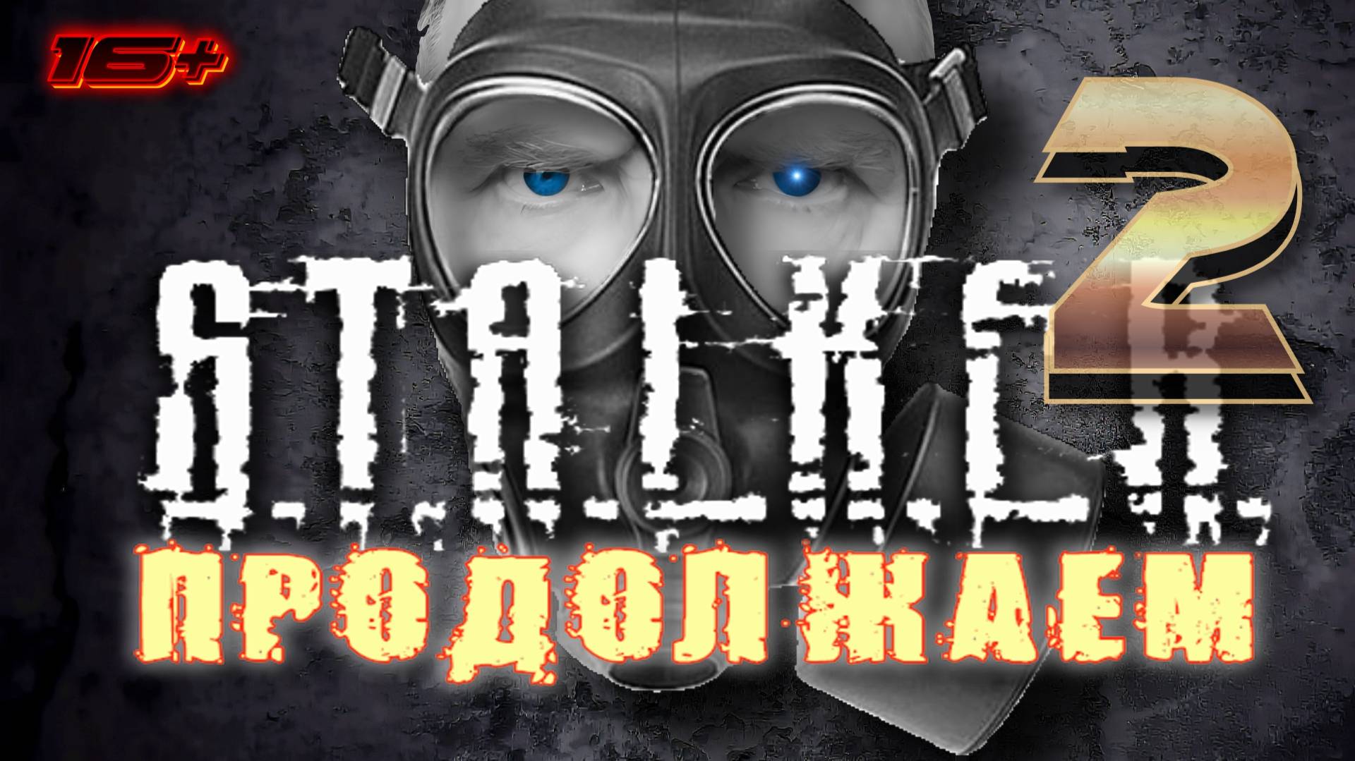 S.T.A.L.K.E.R. 2 /// ИССЛЕДУЕМ ЗОНУ ▶ НОВОГОДНИЕ ПРИКЛЮЧЕНИЯ ▶ Стрим 33