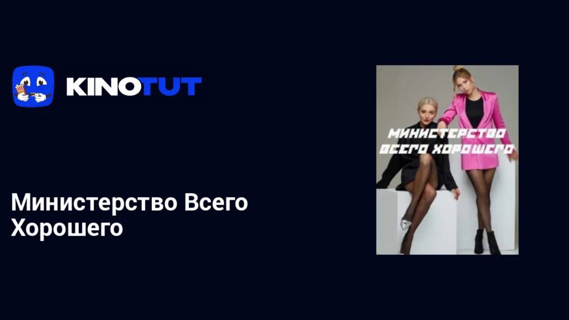 🔴Министерство Всего Хорошего 3,4,5,6 серия смотреть ОНЛАЙН