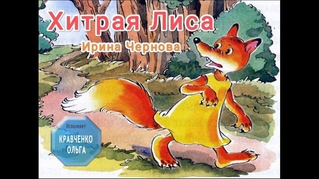 Хитрая Лиса / Ирина Чернова