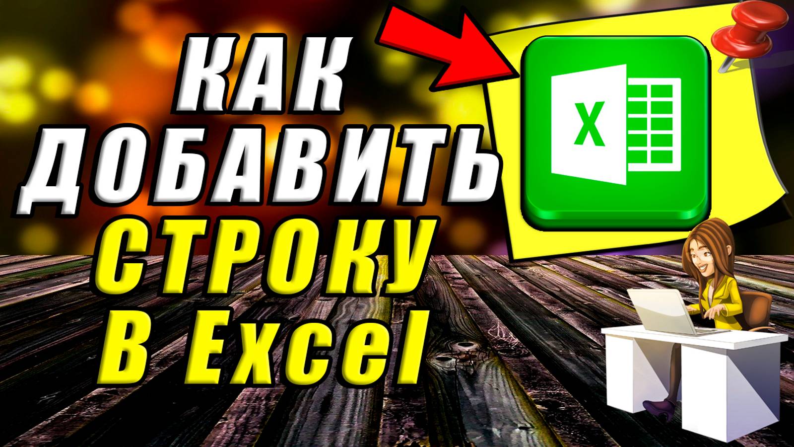 Как добавить строку в Excel. Как добавить строку в таблице Excel