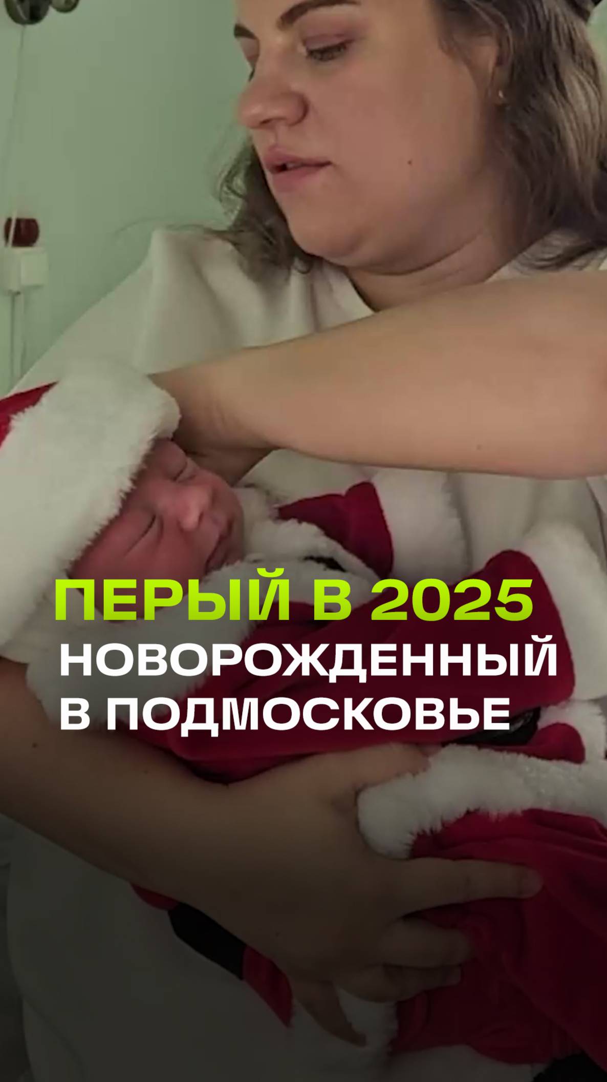 Первый рожденный в 2025 году ребенок в Подмосковье: малыш Руслан