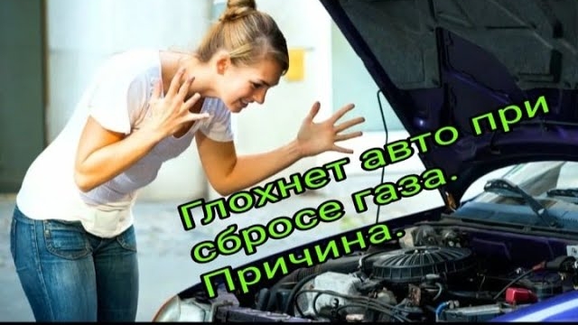 Авто глохнет при сбросе газа. Причина..mp4