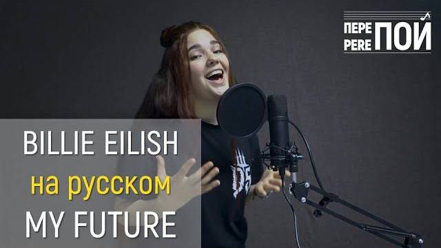 Кавер на русском! Billie Eilish – my future