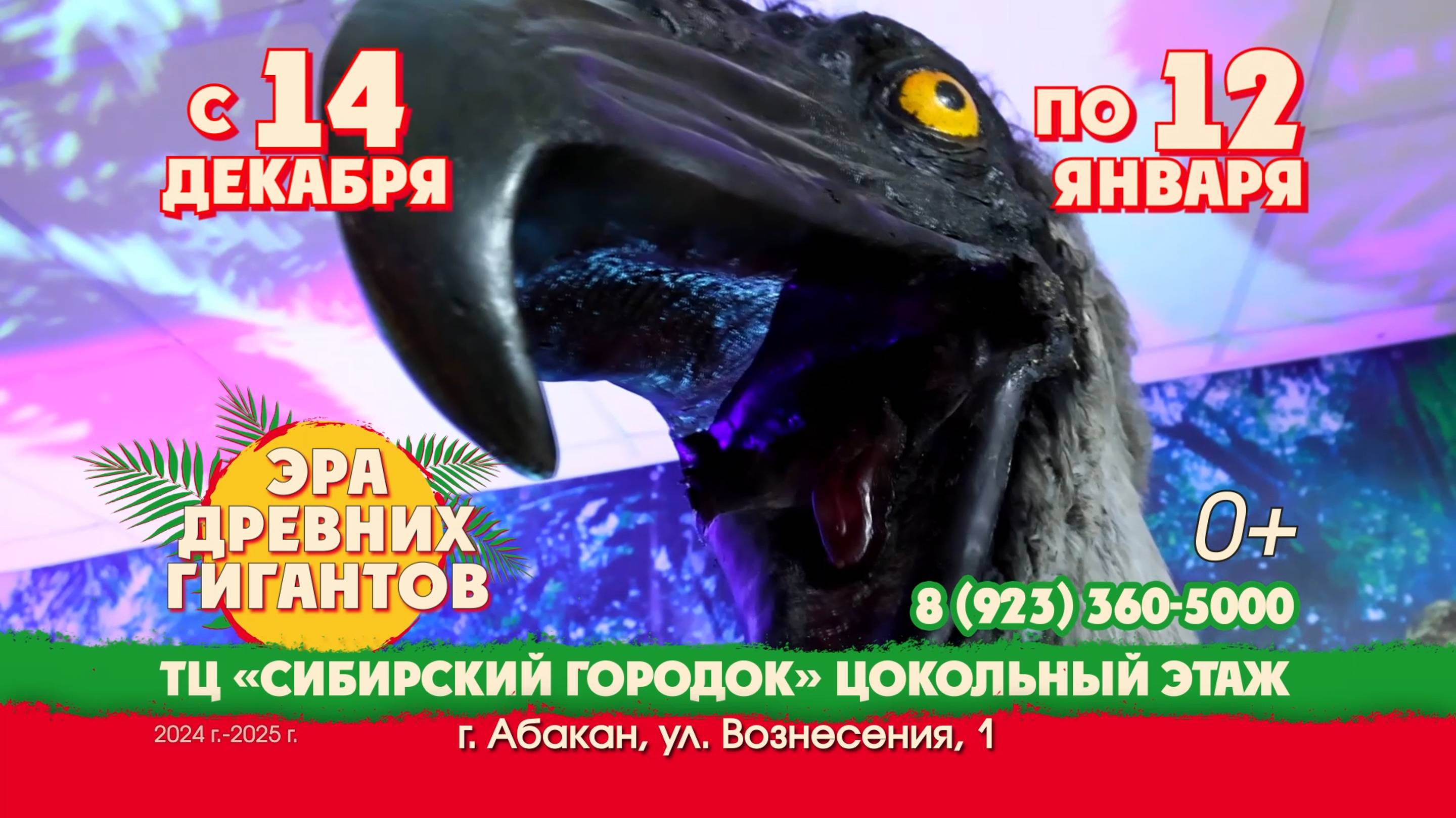 Эра древних гигантов Абакан