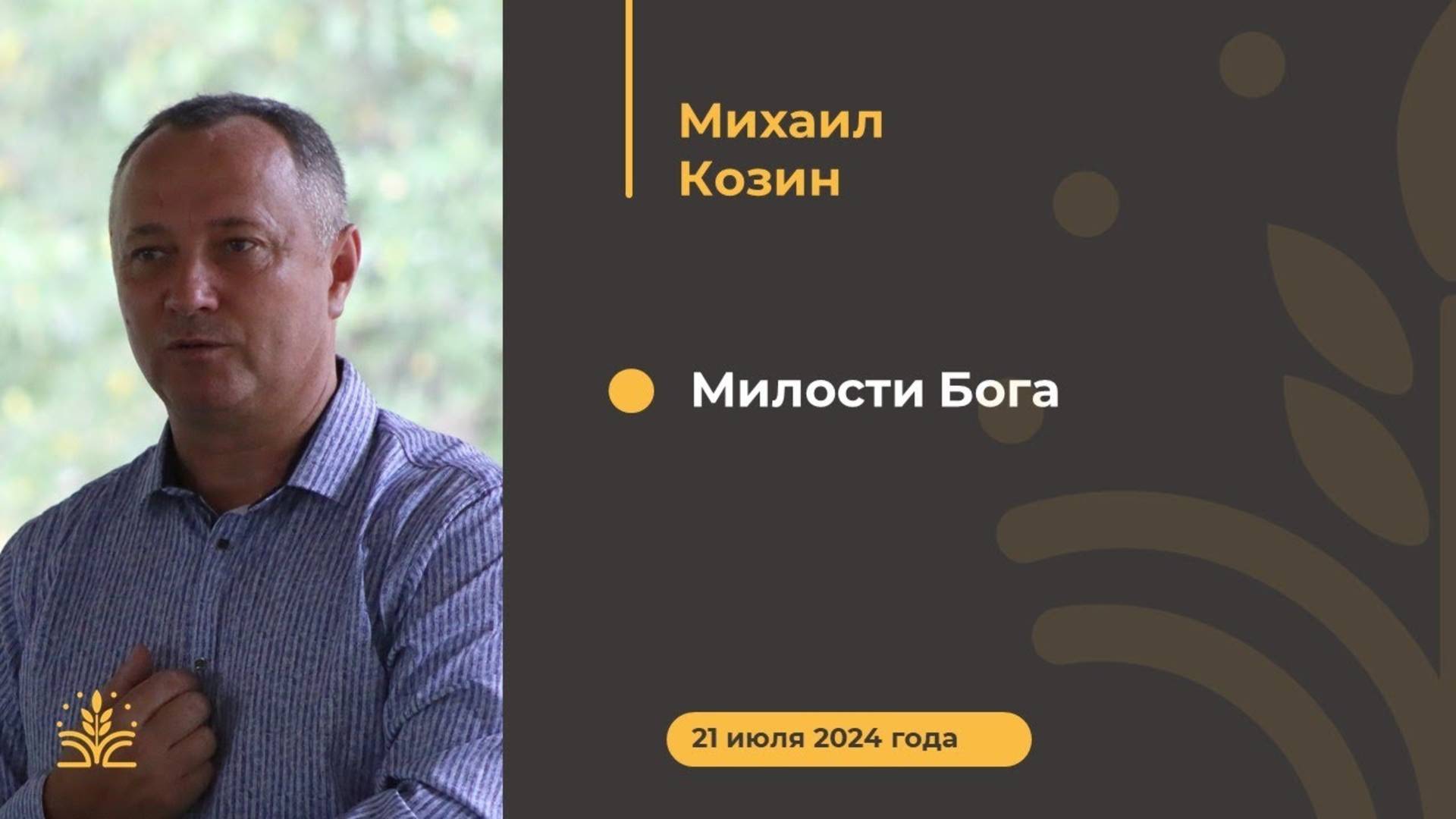 Милости Бога. Проповедь: Михаил Козин