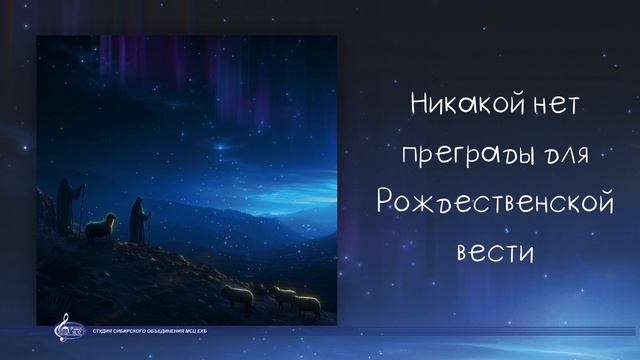 Никакой нет преграды для Рождественской вести (Роберт Фот)