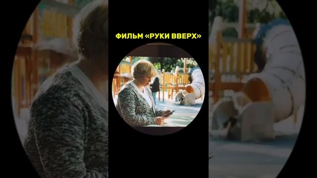 Руки вверх