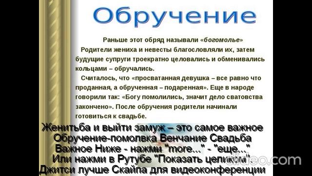 Помолвка  Обручение  Венчание  Свадьба  
 Счастье-это качества  У мужа-3  жены-5  
Не будет развода