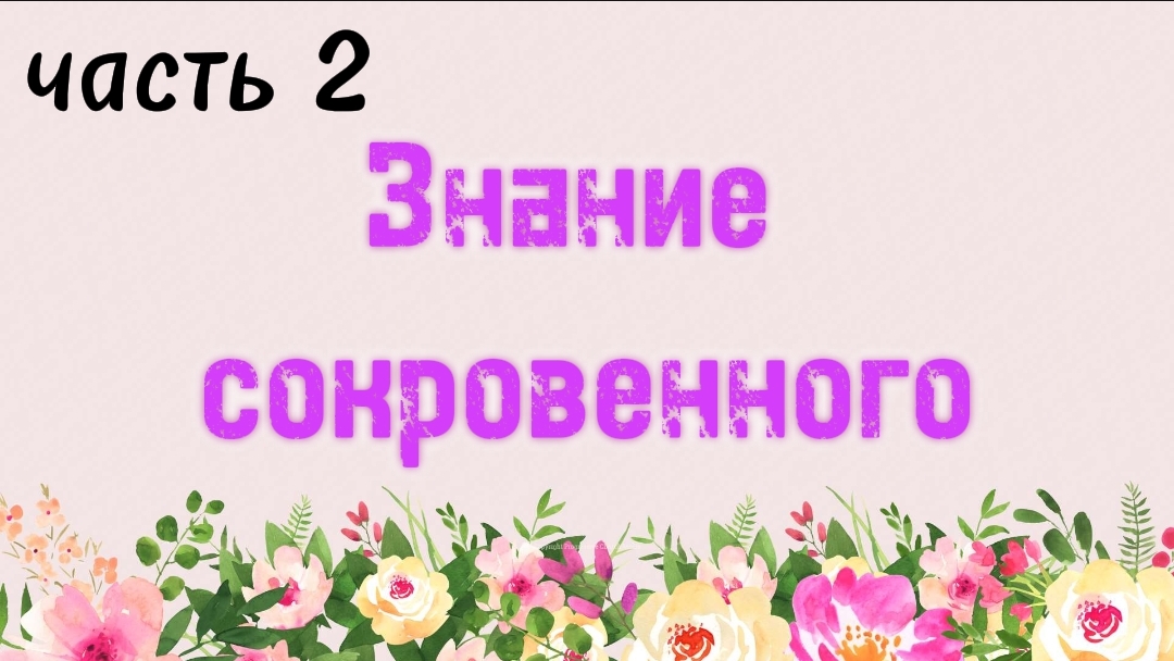 25. Знание сокровенного, часть 2 (Ключ счастья) | Абу Яхья Крымский