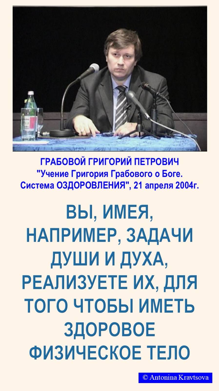 ЗДОРОВЬЕ можно сделать в уровне прогнозного управления. Лекция "Система оздоровления" Г. Грабового