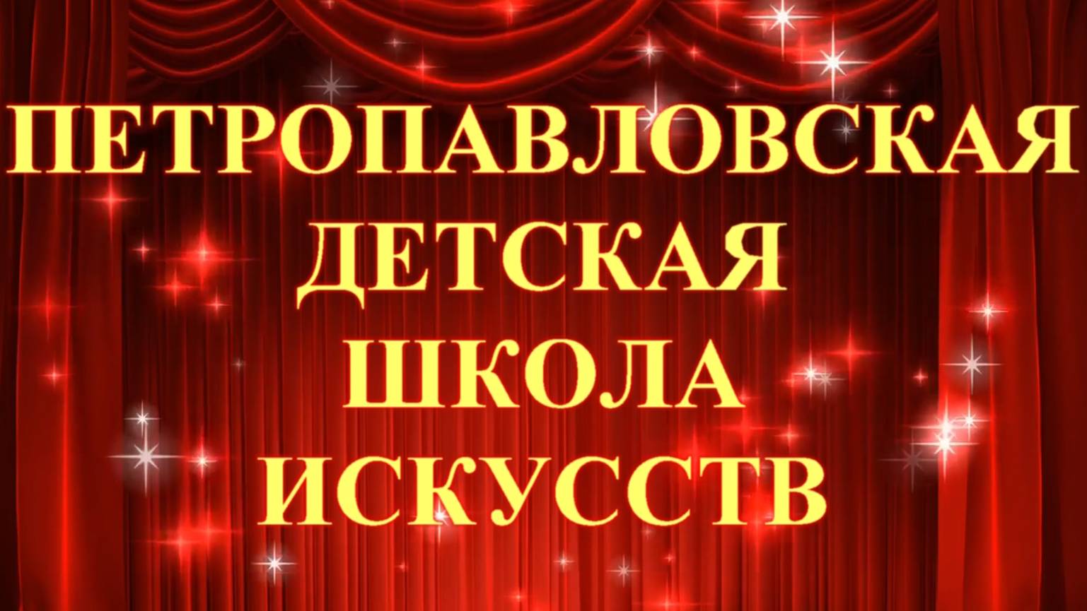 Фильм о Петропавловской ДШИ