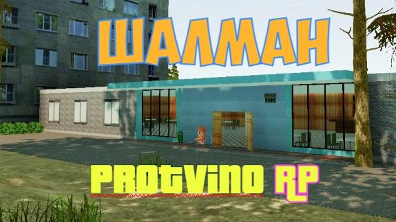 Шалман
