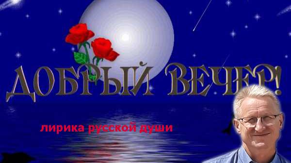 Добрый вечер