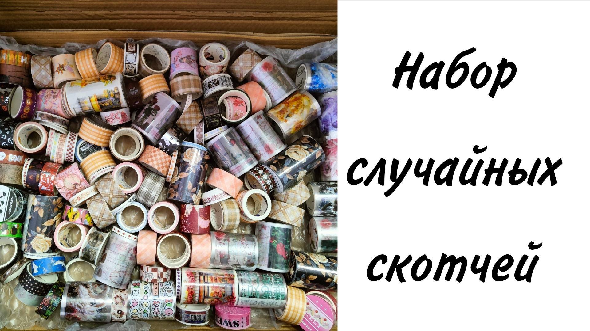 Распаковка большого набора случайных скотчей через Ozon с AliExpress от Мистера Бумаги Mr.Paper