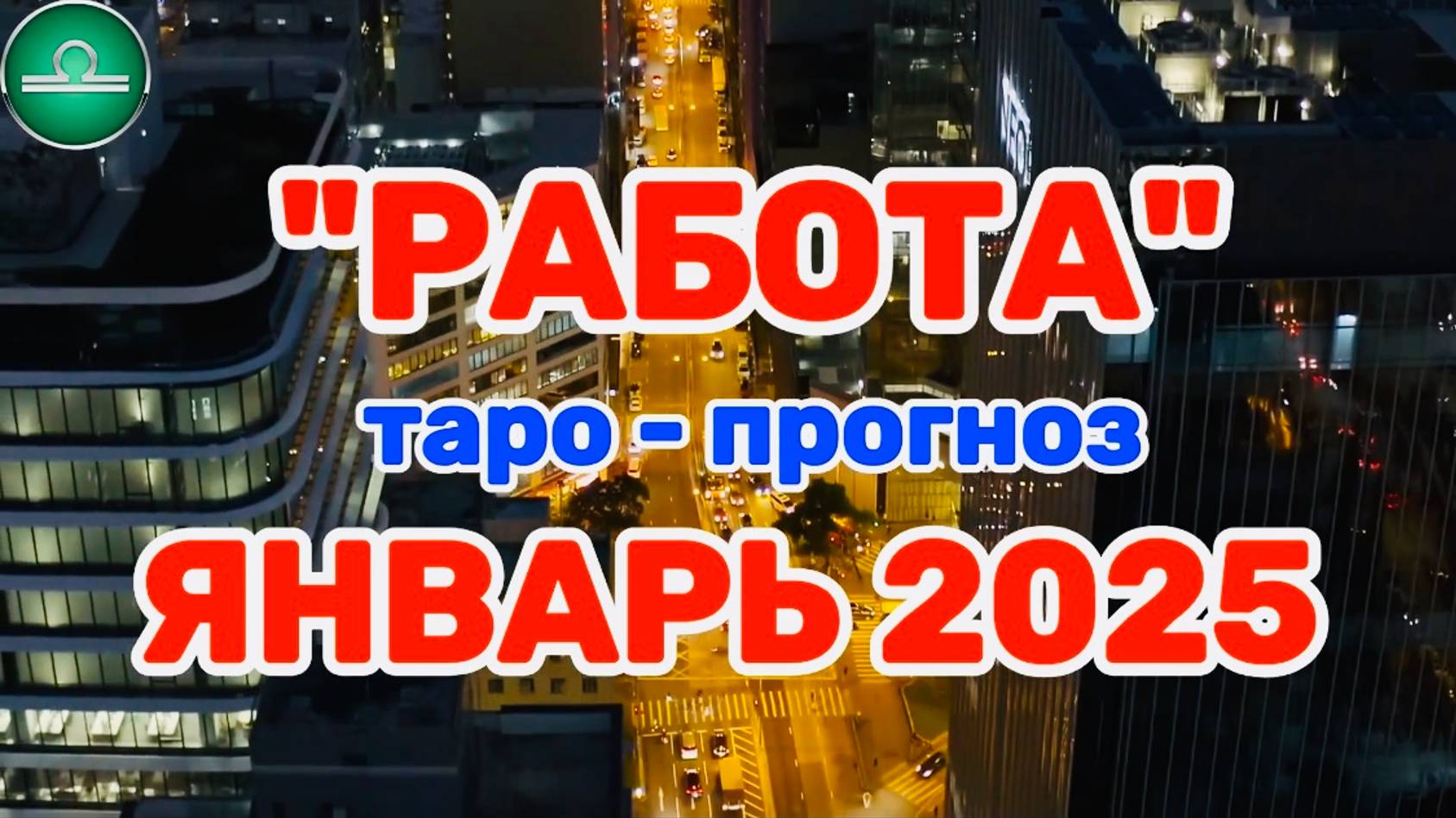 ВЕСЫ: "РАБОТА в ЯНВАРЕ 2025 года!"(таро-прогноз)