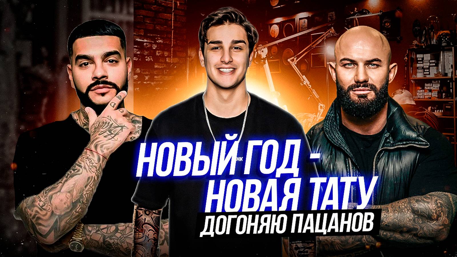 НОВЫЙ ГОД - НОВАЯ ТАТУ