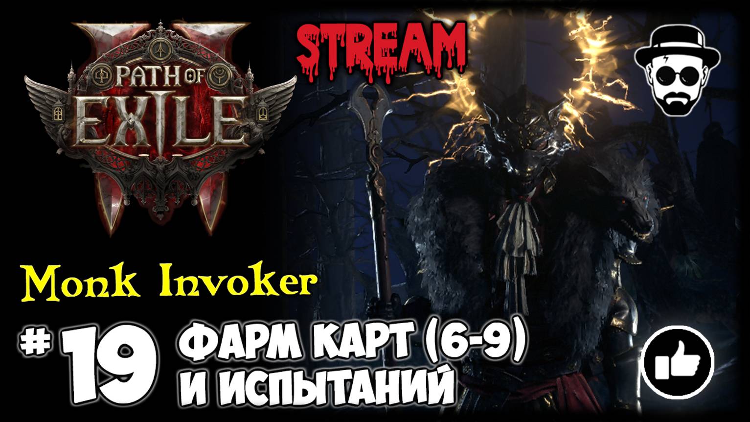 Фармим карты 6-9 лвл и проходим испытания | Monk Invoker STREAM | Path of Exile 2