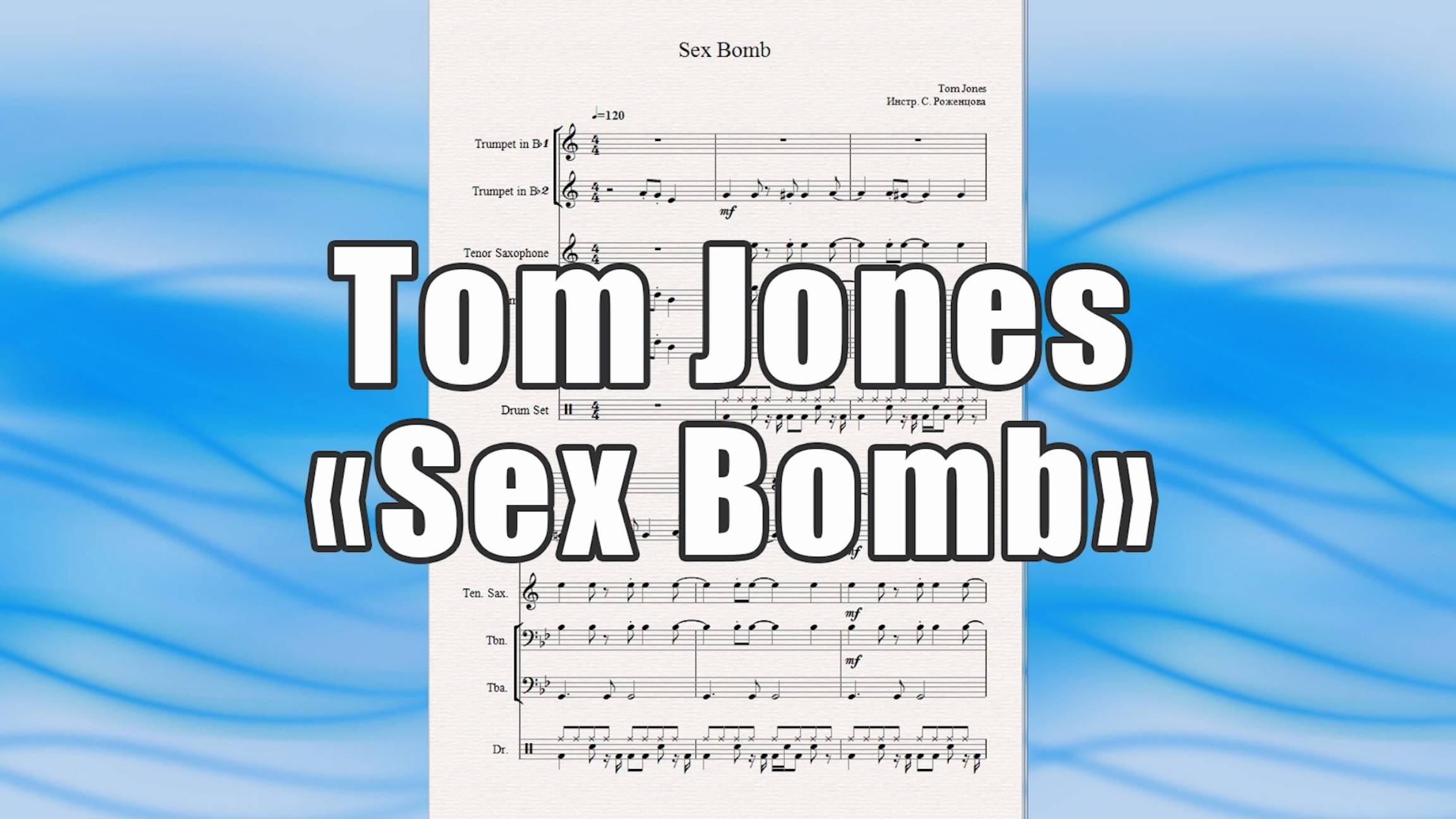 "Sex Bomb" (Tom Jones) - ноты для квинтета духовых инструментов