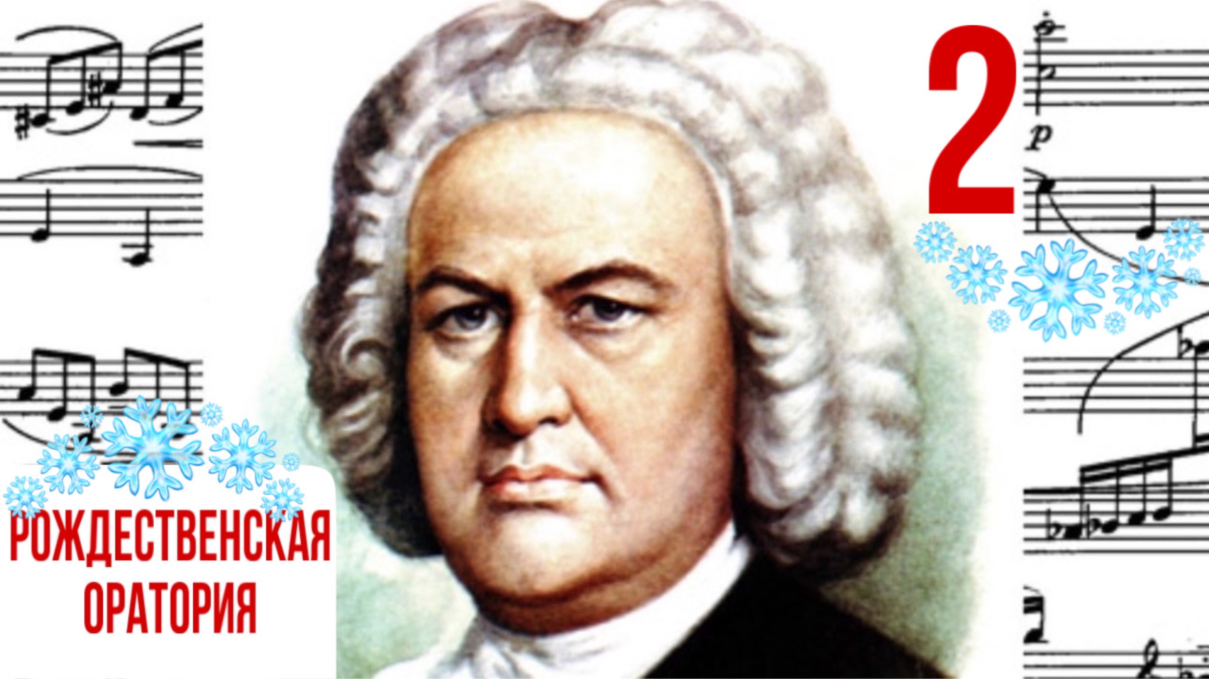 синфония 10/Рождественская оратория/часть2/И.С.Бах/ #рождественскаяоратория #слушатьораторию