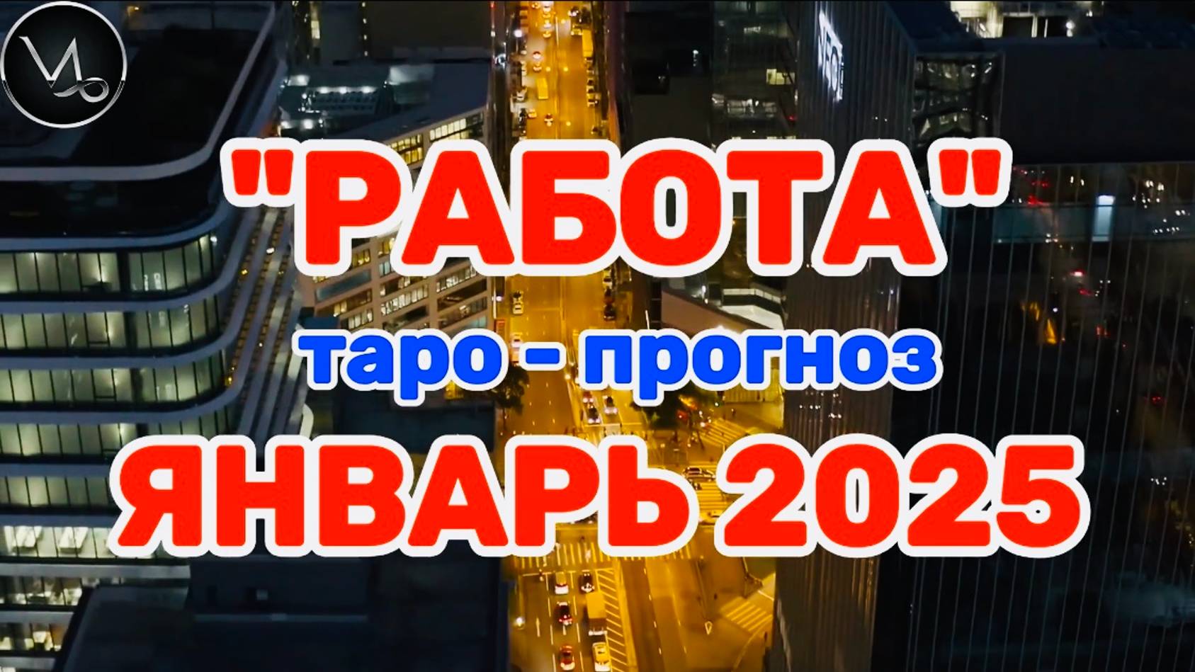 КОЗЕРОГ: "РАБОТА в ЯНВАРЕ 2025 года!" (таро-прогноз)