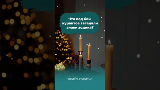 Новогодние желания знаков зодика.