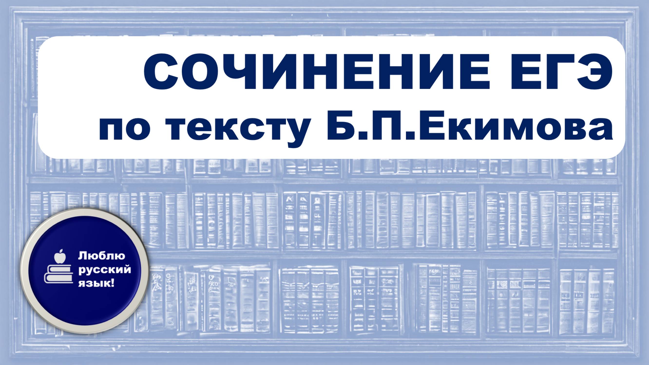 СОЧИНЕНИЕ ЕГЭ по тексту Б.П.Екимова о будущем русского языка|Анна Демченко