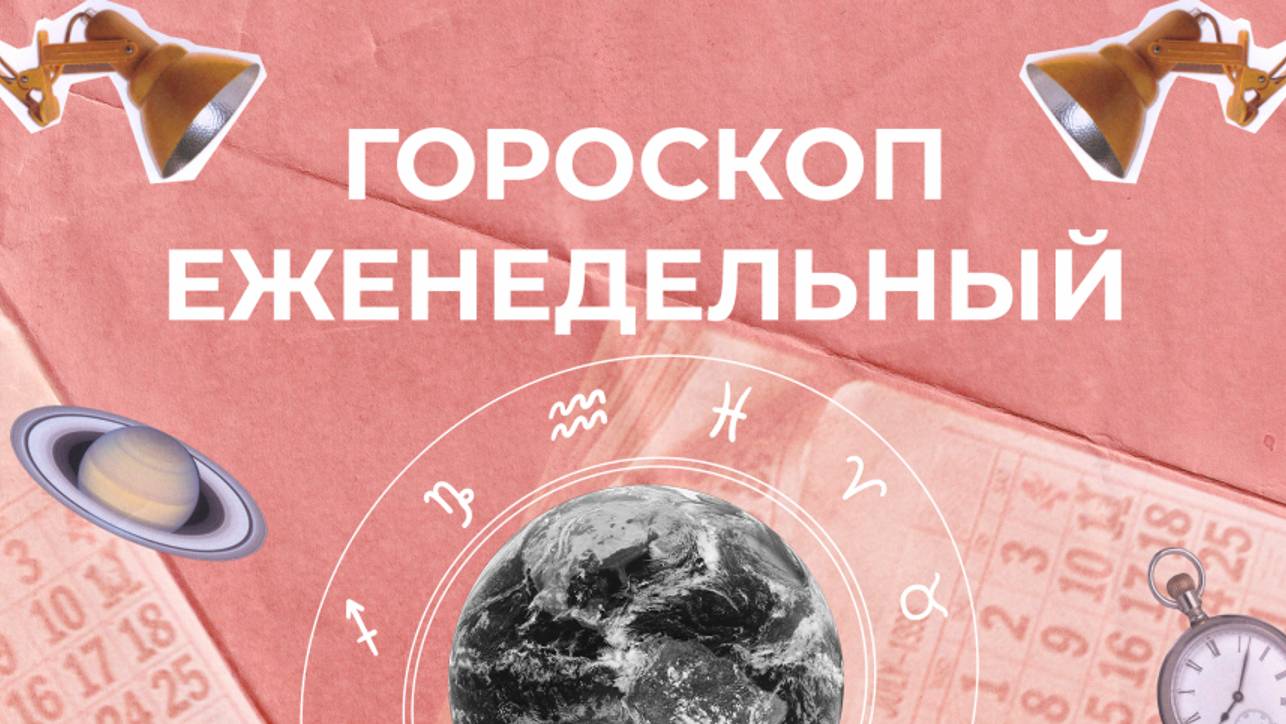 Астрологический прогноз для всех знаков зодиака на неделю с 6 по 12 января