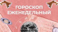 Астрологический прогноз для всех знаков зодиака на неделю с 6 по 12 января