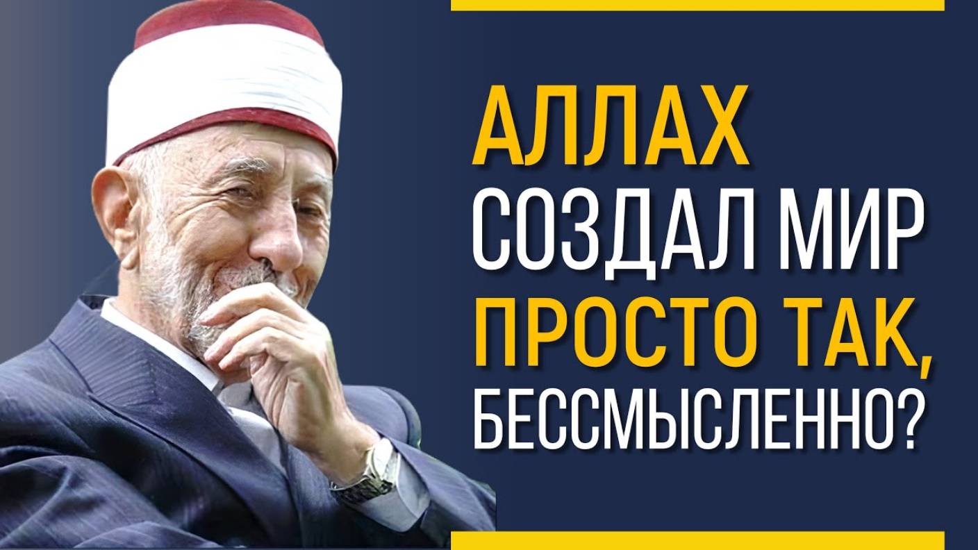 Уроки акыды 54: Аллах создал мир просто так? | Шейх Рамадан аль-Буты