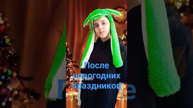 После новогодних праздников