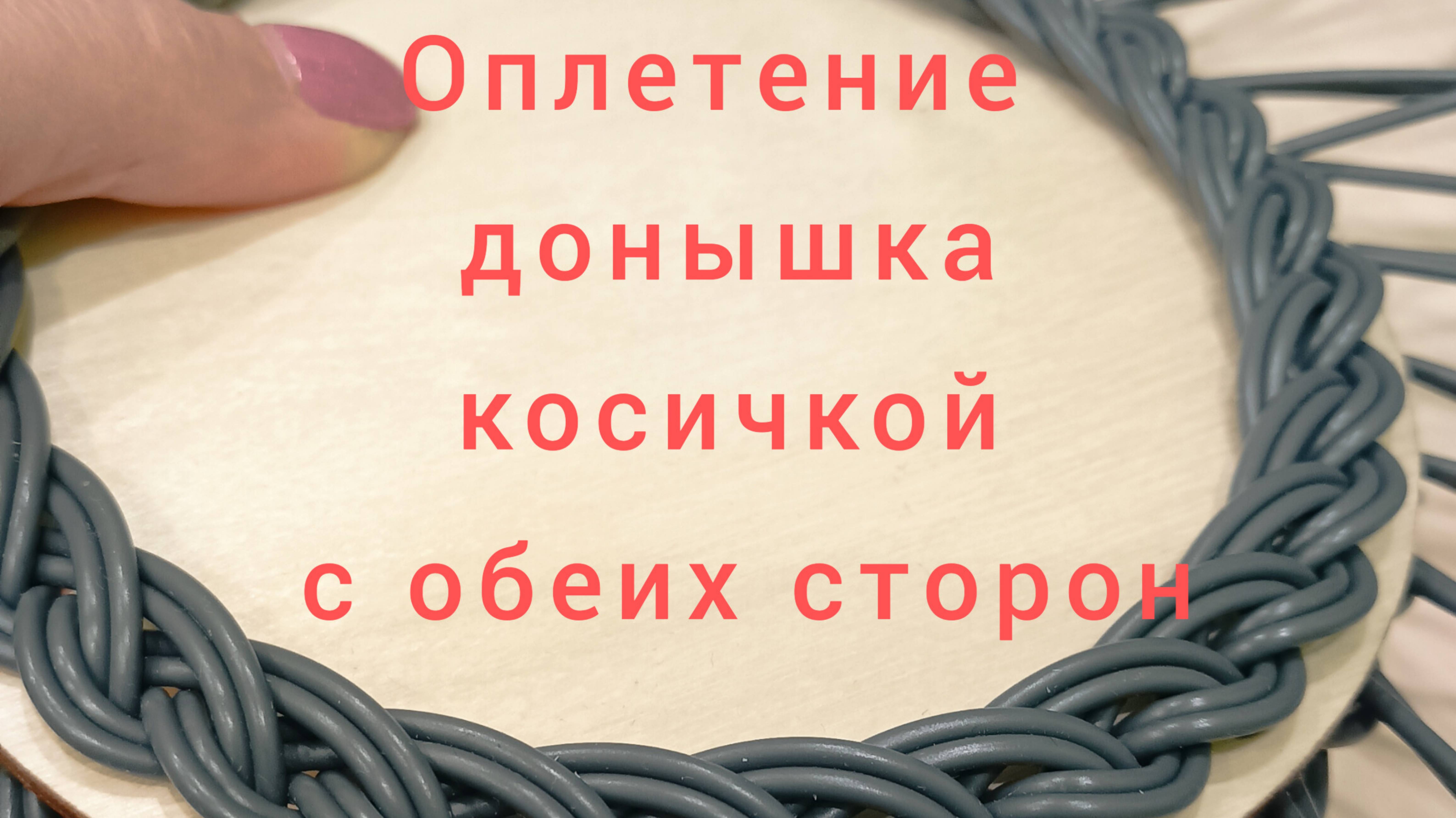 Оплетение деревянного донышка косичкой с обеих сторон прутком 2 мм.