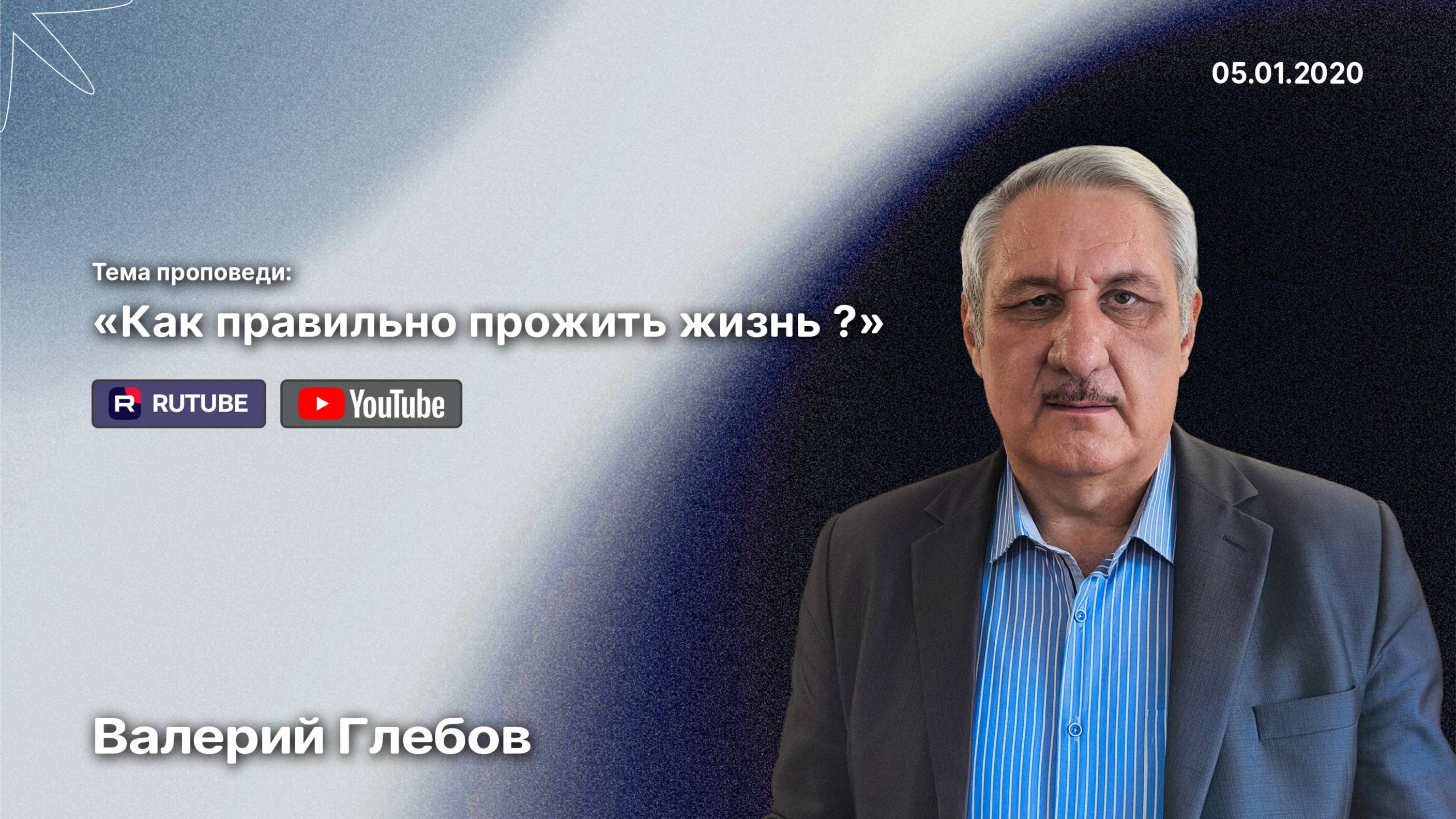 Проповедь «Как правильно прожить жизнь?» (5 января 2020)