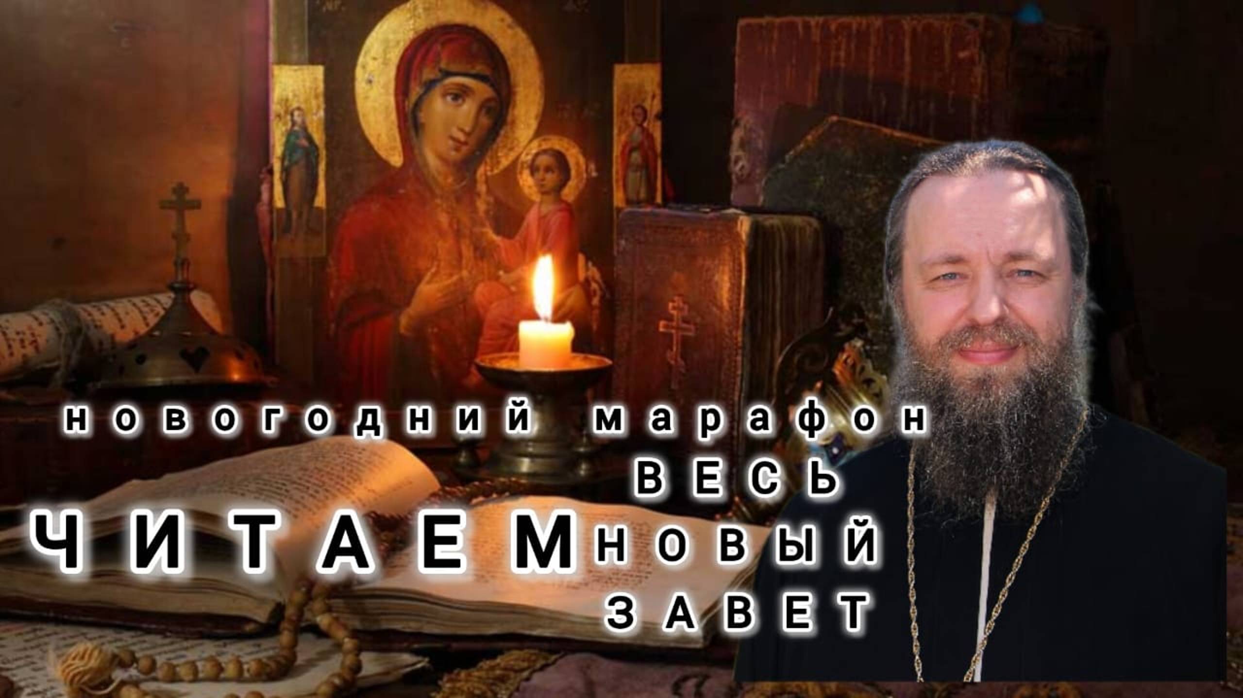 Евангелие от Иоанна. Новогодний марафон