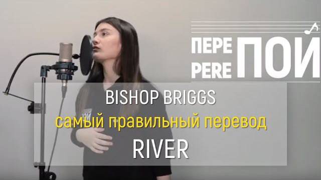 Кавер на русском! Bishop Briggs – River