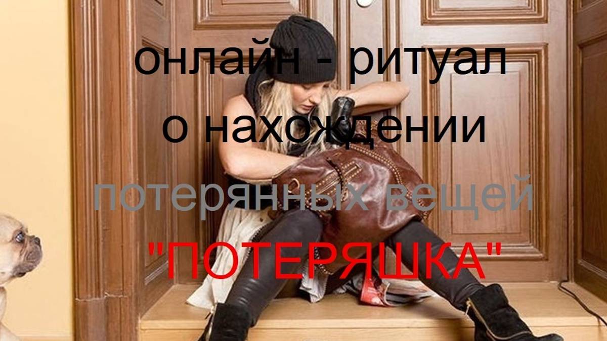 ОНЛАЙН - РИТУАЛ О НАХОЖДЕНИИ ПОТЕРЯННЫХ ВЕЩЕЙ. «ПОТЕРЯШКА».