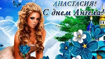 С днём ангела, Анастасия!