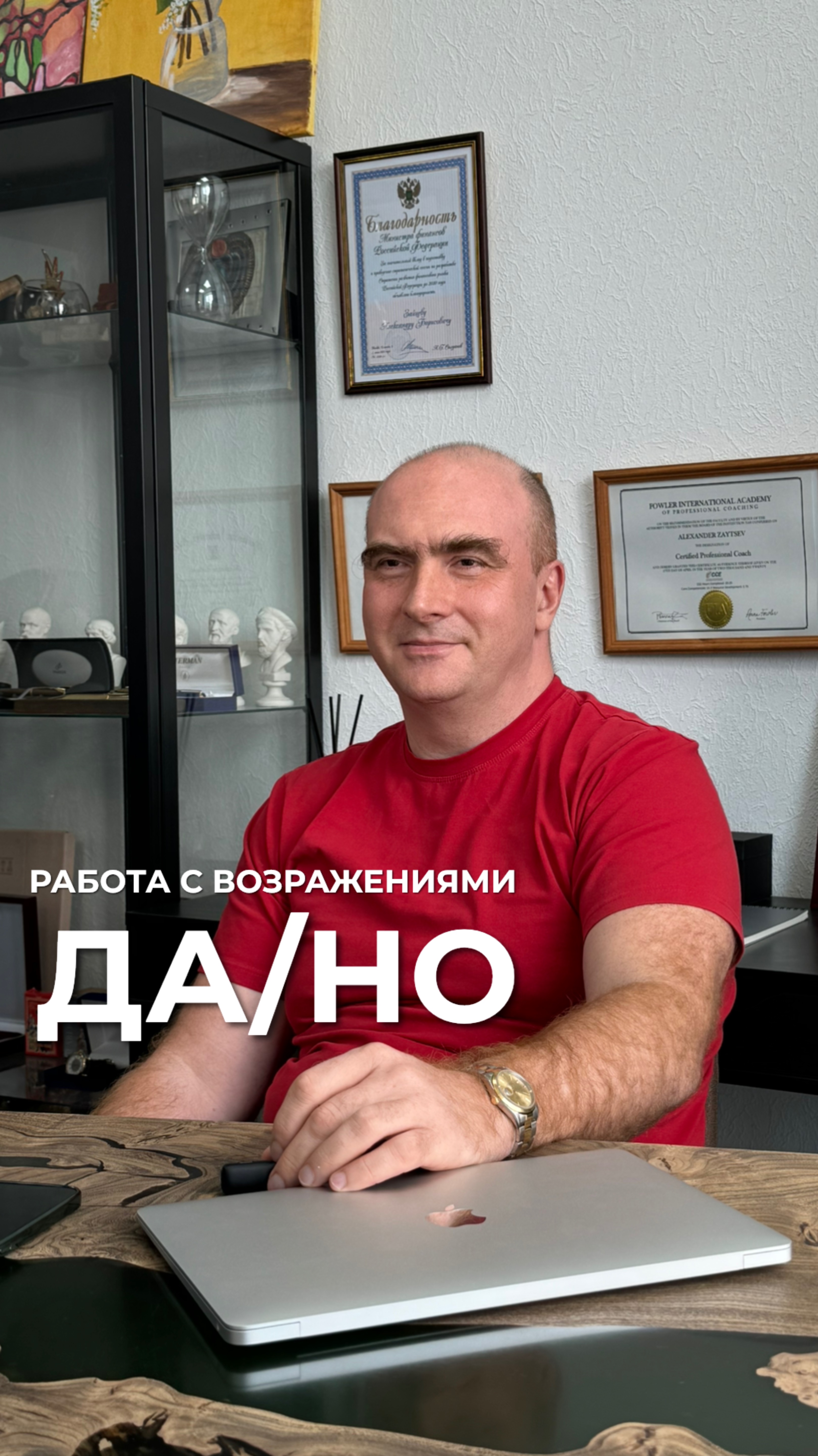 ДА/НО, работа с возражениями