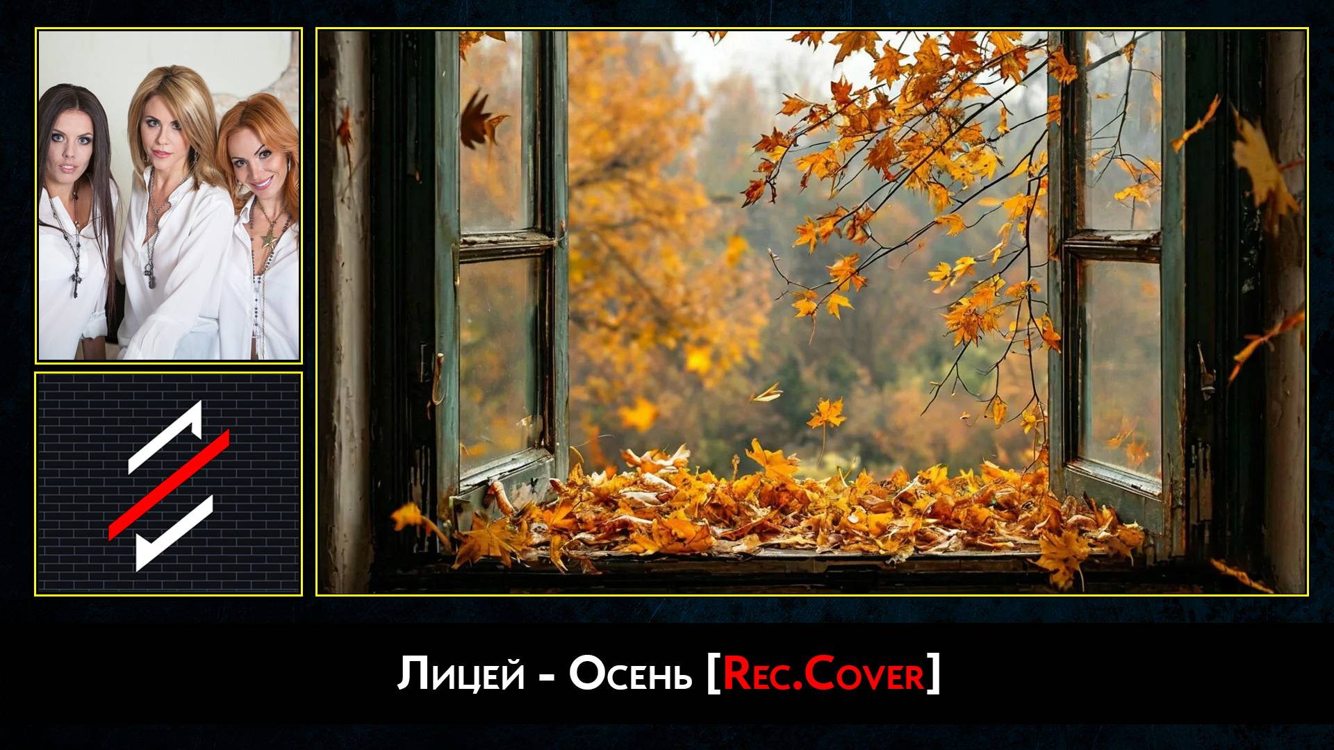 Лицей - Осень [Rec.Cover]