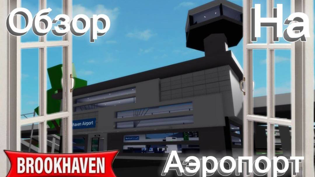 🤜Обзор на новый Аэропорт в Brookhaven!!🥳