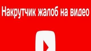 Накрутка жалоб на YOUTUBE для Блокировки канала 2025