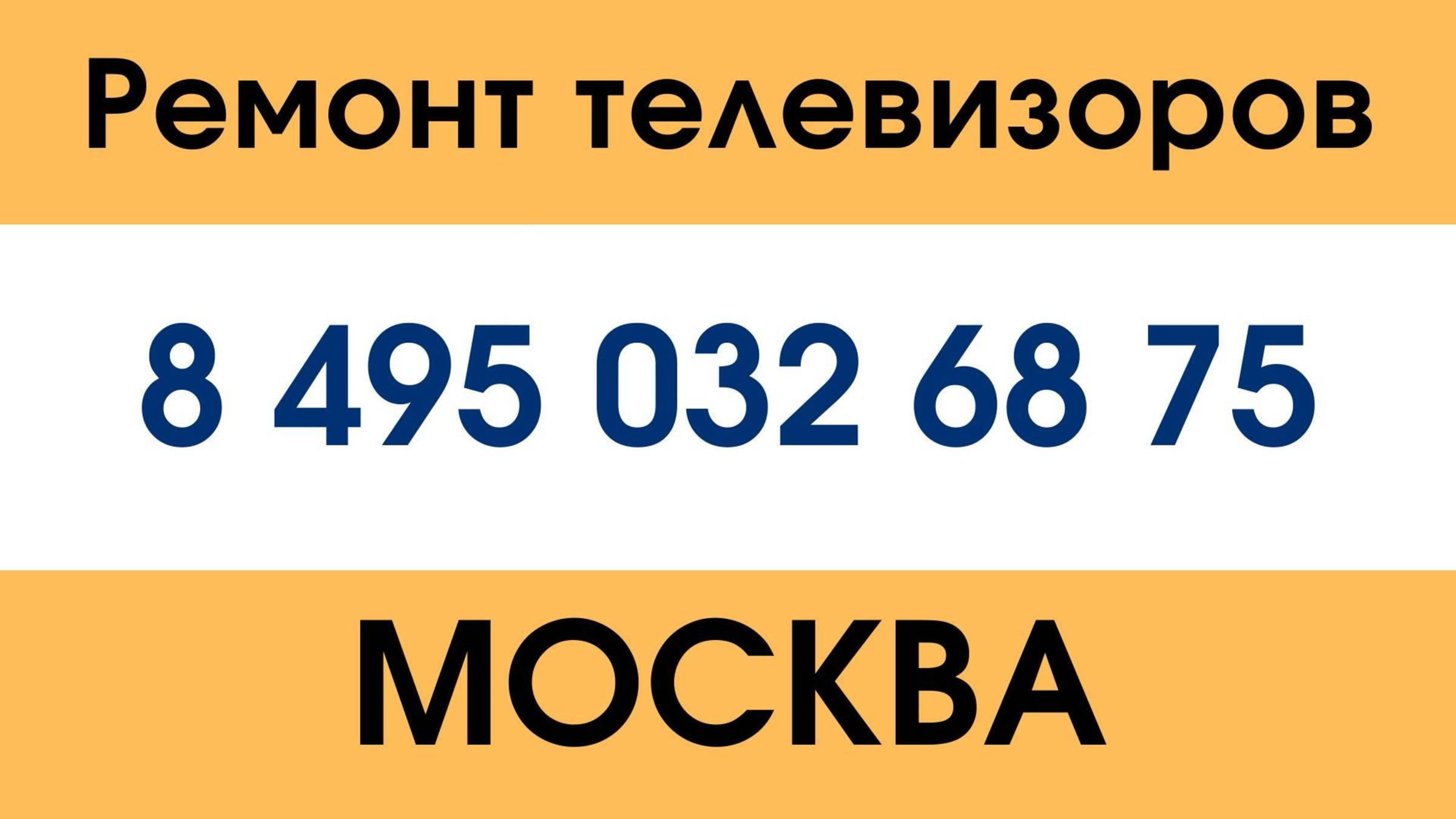 Ремонт телевизоров на дому в Москве – доступные цены и оперативность!