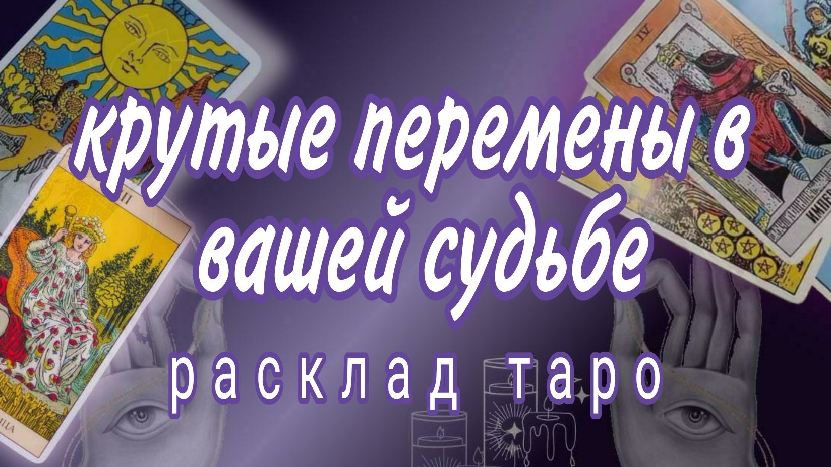 ❗Срочно для тебя❗Будущее в личной жизни❗