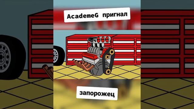 AcademeG пригнал Запорожец