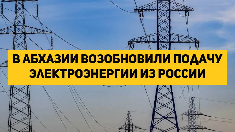 В Абхазии возобновиЛИ подачу электроэнергии ИЗ РОССИИ.