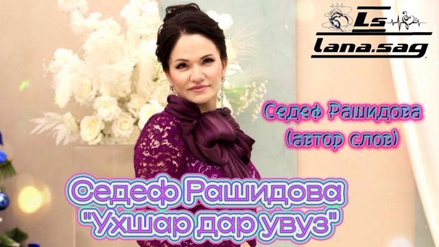 Седеф Рашидова_Ухшар дар увуз 2025.mp4