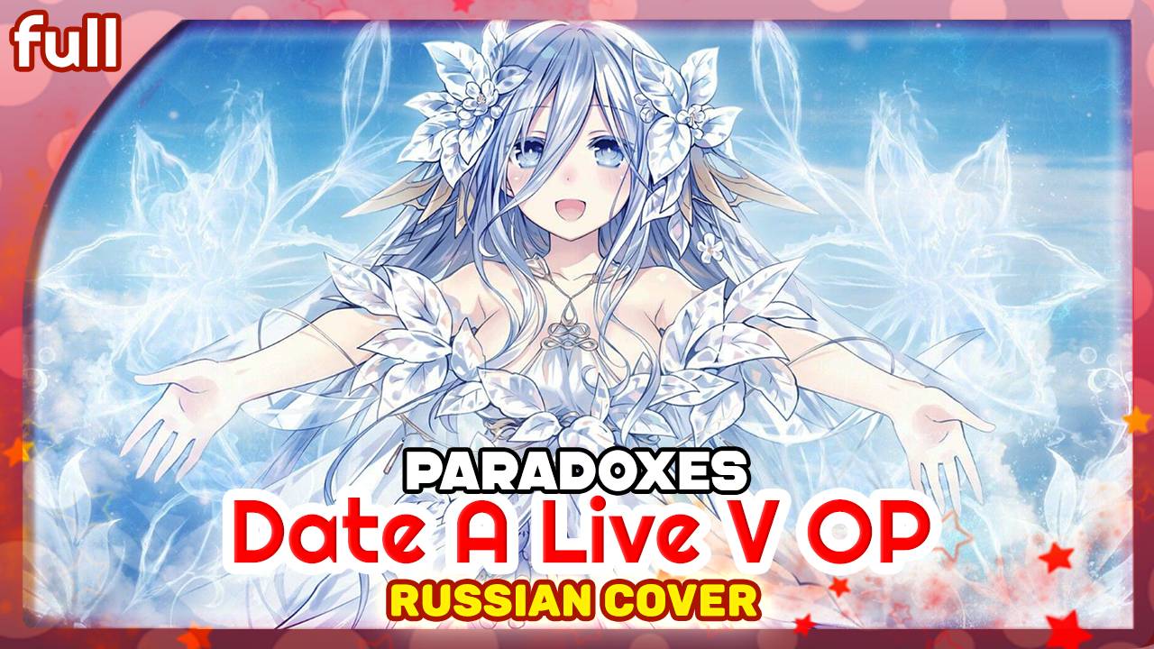 Date A Live V OP [Paradoxes] русский кавер от Marie Bibika