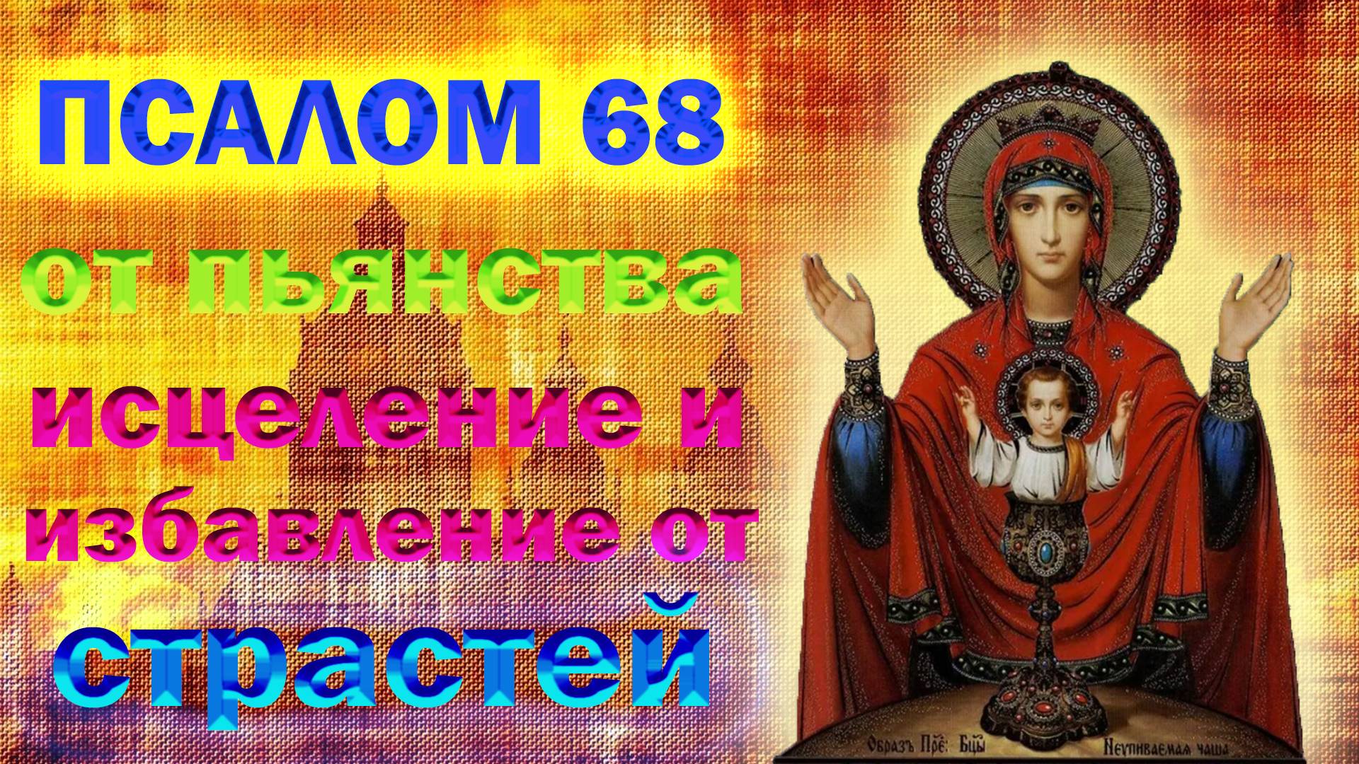 Псалом Молитва от алкоголизма, пьянства, исцеление и избавление от страстей Псалом 68