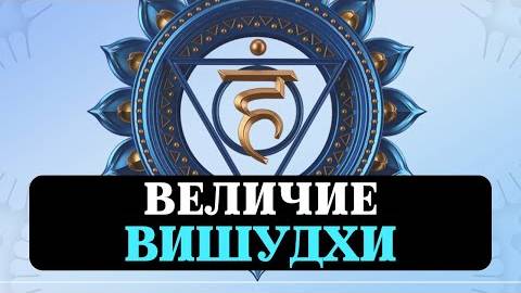 ВИШУДХА 5Я ЧАКРА ТВОРЧЕСТВО ОБЩЕНИЕ РЕЧЬ ТАЛАНТ ПРОЯВЛЕННОСТЬ ГОЛОС ВОКАЛ БЛОКИ СОЗНАНИЯ