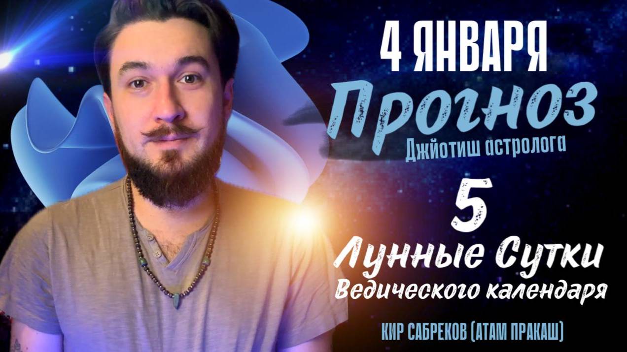 4 января ПРОГНОЗ  5 лунные сутки. Кир Сабреков 2025