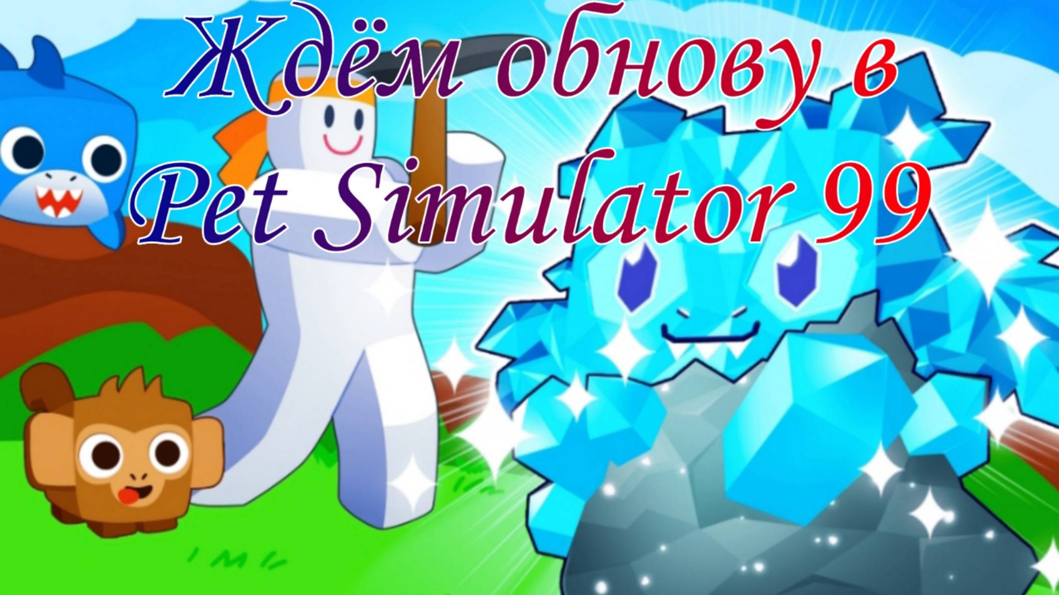Ждем обнову в Pet simulatpr 99